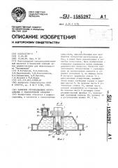 Навесное грузоподъемное оборудование к транспортному средству (патент 1585287)