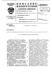 Устройство для диагностики машин (патент 664082)