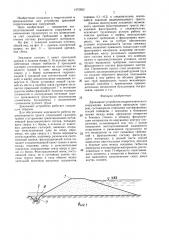 Дренажное устройство гидротехнического сооружения (патент 1472562)