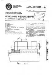 Винтовой податчик (патент 1078055)