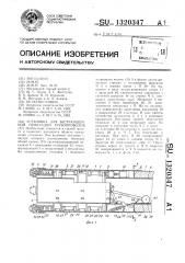 Установка для бестраншейной прокладки трубопроводов (патент 1320347)