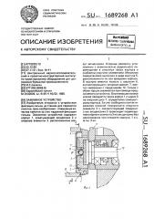 Зажимное устройство (патент 1689268)