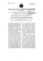 Способ изготовления флюоресцирующего экрана (патент 63464)