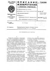 Колебательная система (патент 720590)