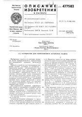Устройство для непрерывного крашения тканей (патент 477582)