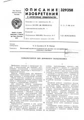 Патент ссср  329358 (патент 329358)