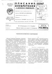 П т б iфз«д энвдертй (патент 222167)