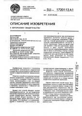 Способ изготовления электрического соединителя (патент 1720112)