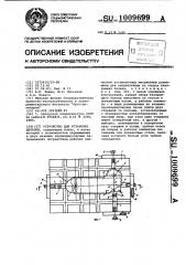 Устройство для установки деталей (патент 1009699)