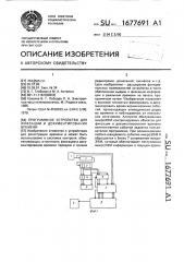 Программное устройство для фиксации и документирования времени (патент 1677691)