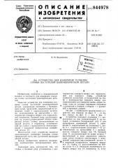 Устройство для измерения толщиныстенки пустотелой цилиндрическойдетали (патент 844978)