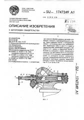 Тиски (патент 1747249)