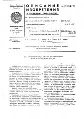 Литниковопитающая система для производства литья по выплавляемым моделям (патент 908479)