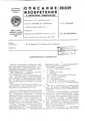 Координатный соединитель (патент 351339)