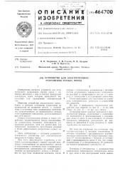 Устройство для электрического разрушения горных пород (патент 464700)