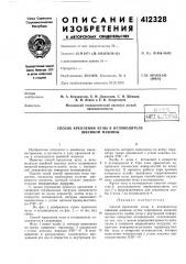 Патент ссср  412328 (патент 412328)