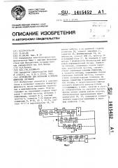 Устройство для передачи и приема цифровых сигналов (патент 1415452)