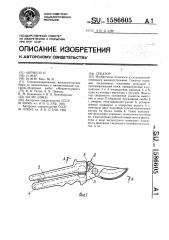 Секатор (патент 1586605)