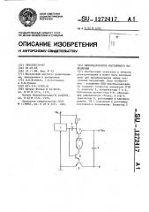 Преобразователь постоянного напряжения (патент 1272417)