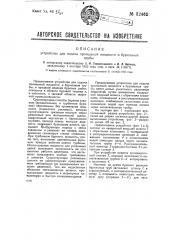 Устройство для подачи промывной жидкости в бурильные трубы (патент 32462)