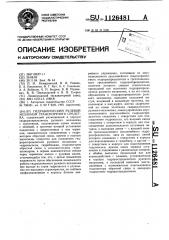 Гидравлический рулевой механизм транспортного средства (патент 1126481)