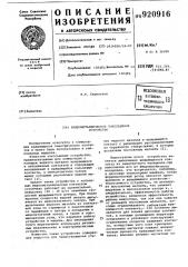Жидкометаллическое токосъемное устройство (патент 920916)