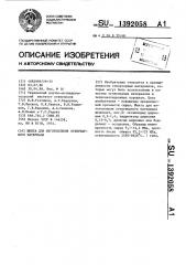 Шихта для изготовления огнеупорного материала (патент 1392058)