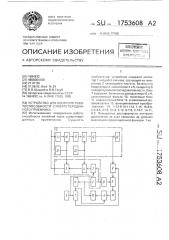 Устройство для контроля работоспособности супергетеродинного приемника (патент 1753608)