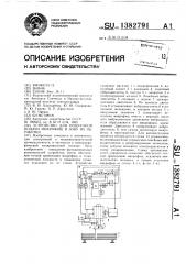 Устройство для поштучной подачи микрофиш в зону их обработки (патент 1382791)