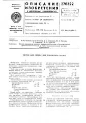 Состав для укрепления глинистого грунта (патент 370322)
