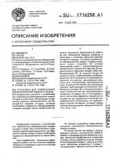 Установка для термического обезвреживания жидких отходов (патент 1716258)