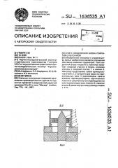 Узел соединения блока покрытия с колонной (патент 1636535)