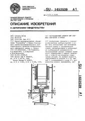 Экстракционный аппарат для анализа клетчатки в кормах (патент 1452539)