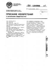 Полимерноарболитовая смесь (патент 1284966)