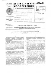Устройство для пневмотранспорта сыпучих материалов (патент 688401)