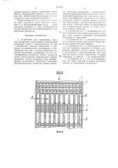 Устройство для грохочения сыпучих материалов (патент 1411054)