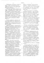 Серродинный преобразователь (патент 1084942)