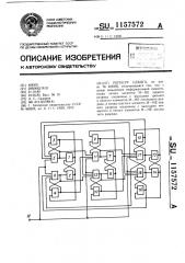 Регистр сдвига (патент 1157572)