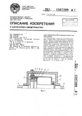 Сдвоенная волновая зубчатая передача (патент 1587269)