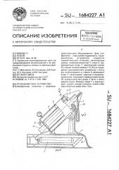 Грузозахватное устройство (патент 1684227)