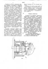 Устройство для обработки сферических поверхностей (патент 869977)