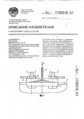 Устройство для крепления монорельса подвесного пути (патент 1730315)