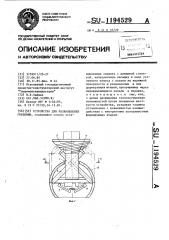 Устройство для развальцовки горловин (патент 1194529)