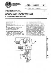 Преобразователь частоты (патент 1285557)
