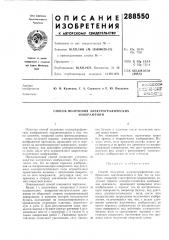 Способ получения электрографических изображений (патент 288550)