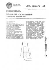 Дымовая труба (патент 1368575)