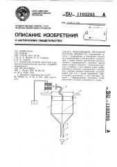 Поплавковый регулятор расхода жидкости (патент 1103205)