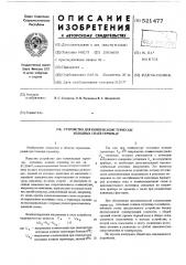 Устройство для конпенсации термоэ.д.с. холодных спаев термопар (патент 521477)