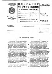 Гидравлический грейфер (патент 796170)