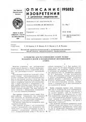 Устройство для регулирования зазора между вальцом и декой в вальцедековом шелушильномстанке (патент 195852)